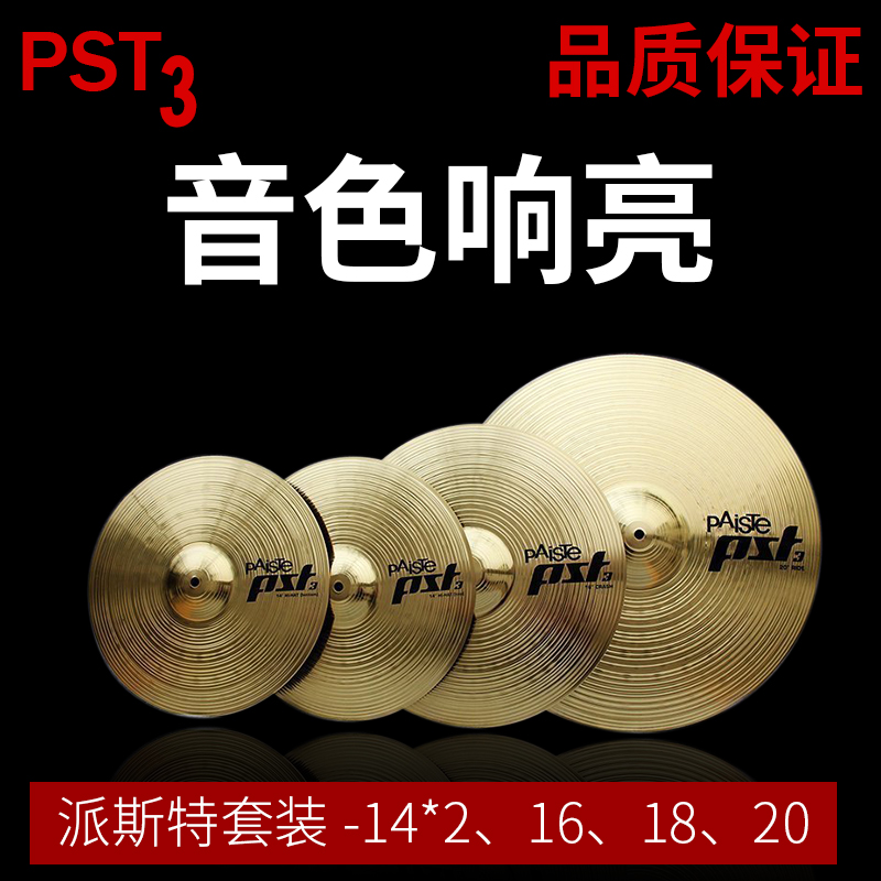 派斯特3套镲PAISTE架子鼓爵士鼓镲片4 5片装14 16 20寸单片装pst3