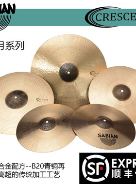 加拿大进口 SABIAN 沙宾 镲片 CRESCENT 架子鼓镲片 5片装 套镲