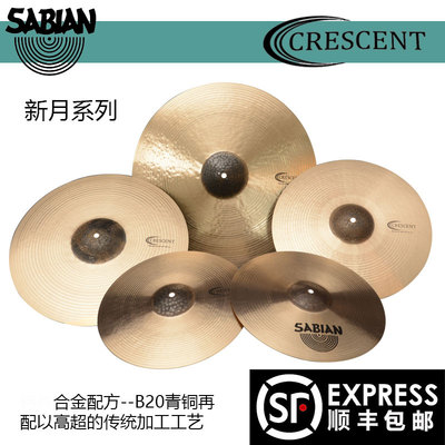 加拿大进口 SABIAN 沙宾 镲片 CRESCENT 架子鼓镲片 5片装 套镲