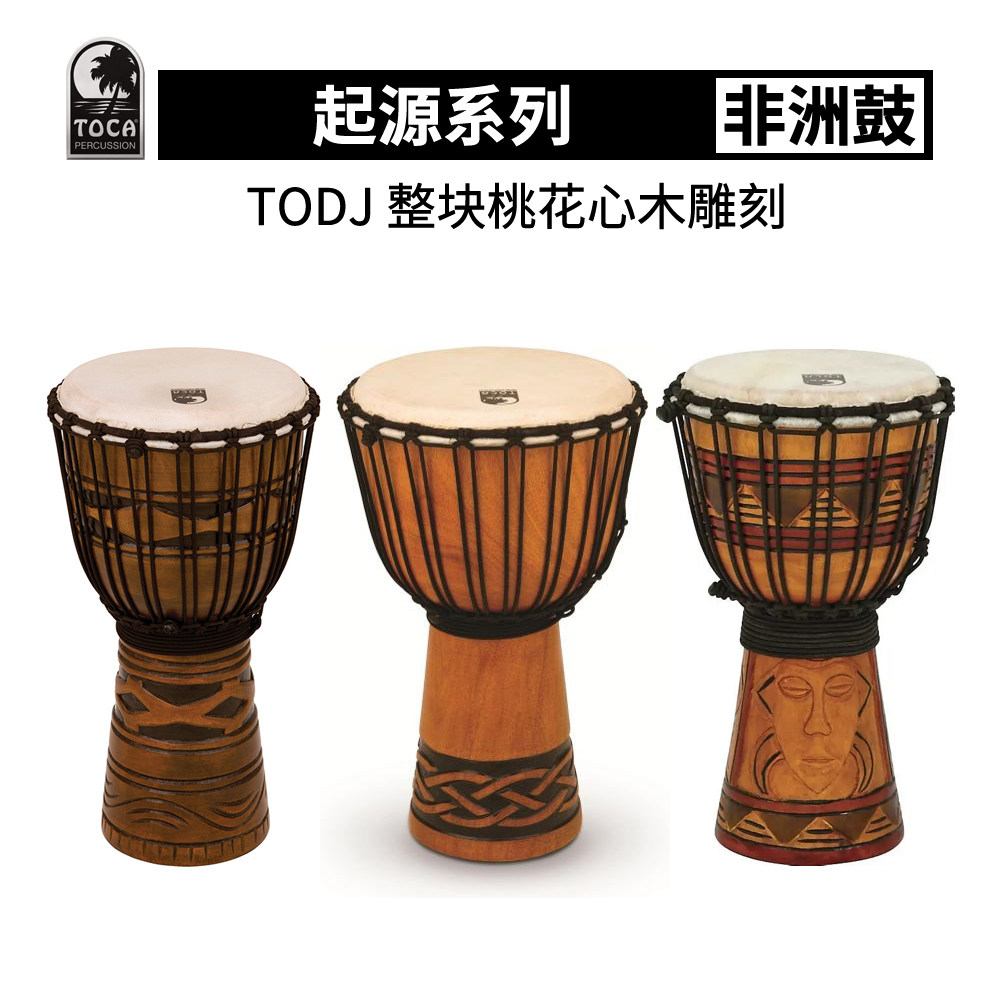 印尼产TOCA新款起源非洲鼓桃花心木TODJ非洲手鼓10寸12寸正品包邮