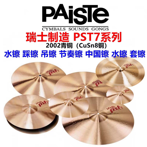 派斯特瑞士手工PTS7系列镲片正品行货包邮