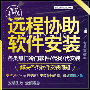远程协助软件安装 代找软件插件素材图片 设计软件3D软件剪辑软件
