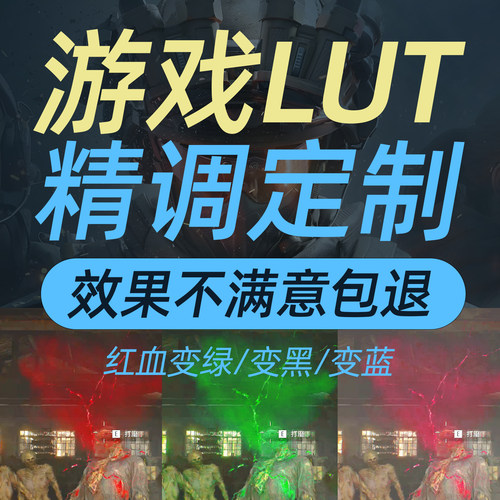 定制抖音直播伴侣调色lut三角洲生化危机绿血黑血OBS游戏调色滤镜