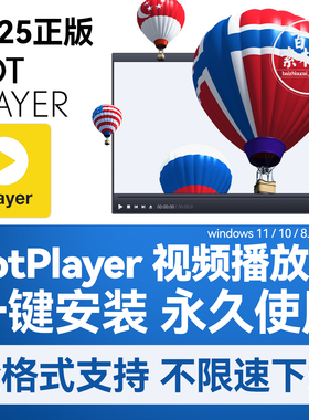 potplayer软件4K视频播放器原版免费纯净版解码格式播放器免激活