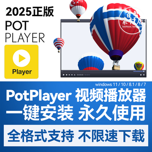 potplayer软件4K视频播放器原版免费纯净版解码格式播放器免激活