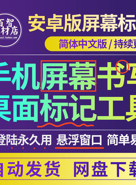 安卓专用手机屏幕标记软件屏幕涂鸦画画记号网课教鞭软件app标注