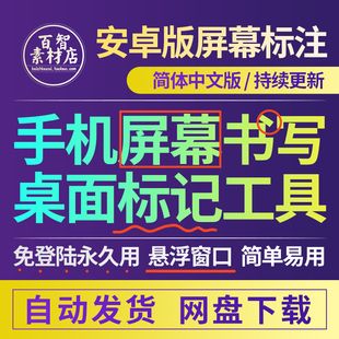安卓专用手机屏幕标记软件屏幕涂鸦画画记号网课教鞭软件app标注