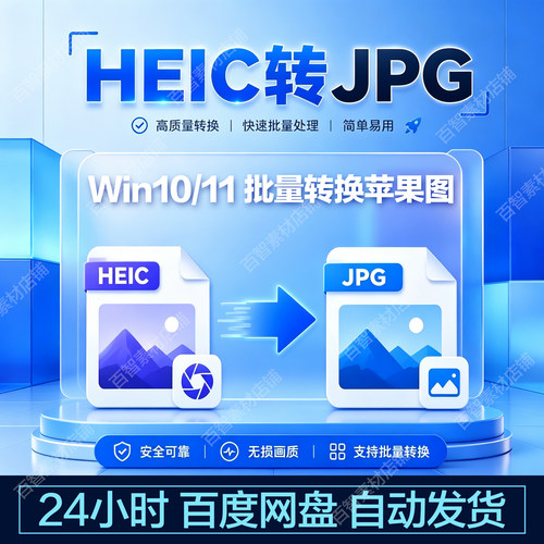 heic图片转jpg批量转换器png无损苹果livp手机照片格式软件工具