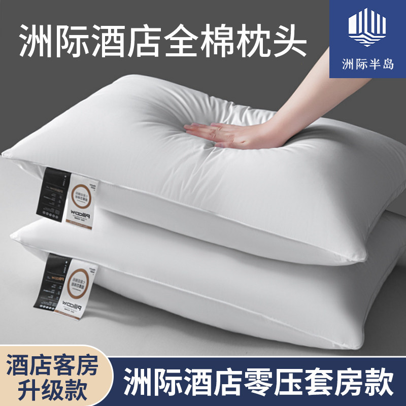 洲际半岛五星级酒店枕头零压抗菌家用全棉软枕芯护颈椎助睡眠学生