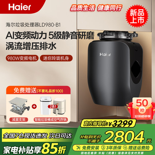 海尔全自动变频动力垃圾处理器