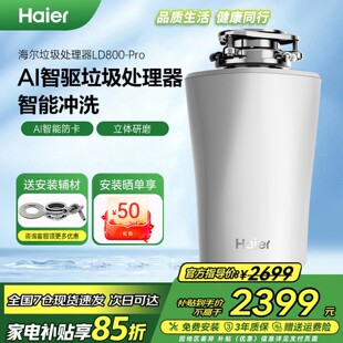 海尔LD800 pro厨余垃圾处理器全自动冲洗厨房家用研磨餐厨粉碎机
