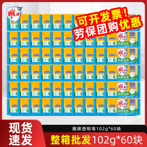 雕牌透明皂102克单块肥皂小块整箱批发60块独立装家用洗衣实惠装