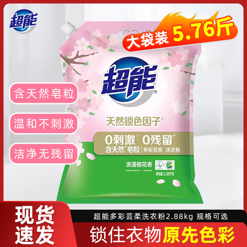 超能多彩芸柔洗衣粉实惠装2.88kg家用大包装低泡天然皂粉粒樱花香