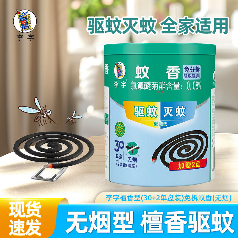 李字牌蚊香檀香型30单盘筒装无烟驱蚊苍蝇家用无毒室内专用灭蚊子图片