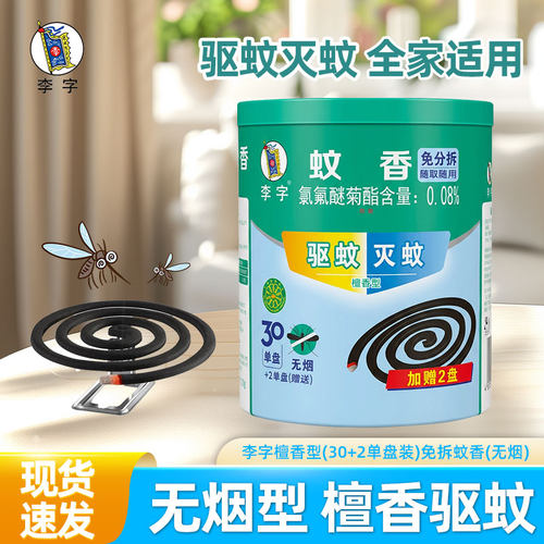 李字牌蚊香檀香型30单盘筒装无烟驱蚊苍蝇家用无毒室内专用灭蚊子