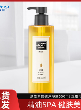 纳爱斯硫磺沐浴露全身清洁背部男女持久留香550ml家用橙花精油SPA