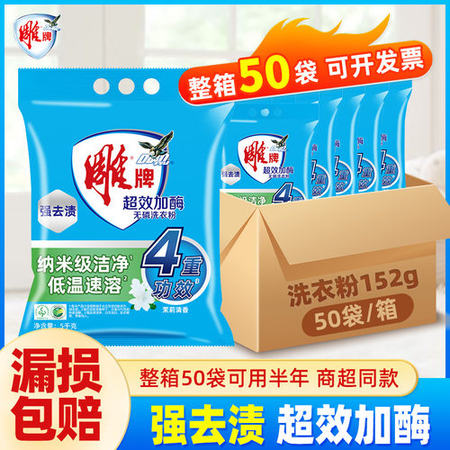 雕牌茉莉花香多种活性去渍成分