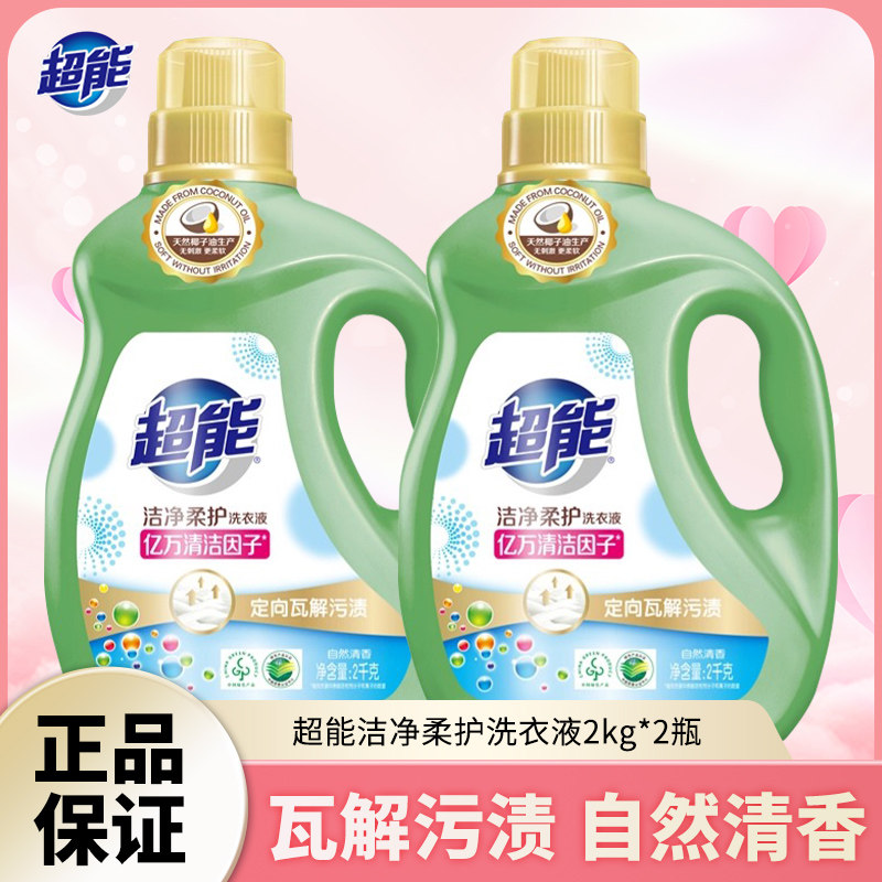 超能洗衣液洁净柔护2kg自然清香低泡易漂家用实惠瓶装袋装手洗机