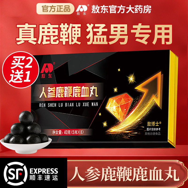 吉林敖东人参鹿鞭鹿血丸鹿鞭丸正品鹿鞭片膏男士男用官方旗舰店图片