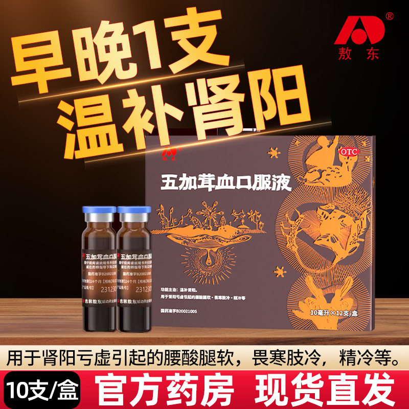正品 敖东五加茸血口服液温补肾阳腰酸腿软畏寒肢冷精冷