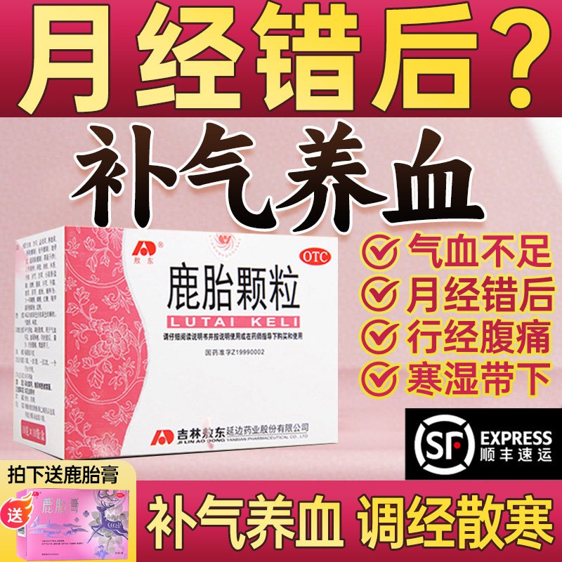 敖东鹿胎颗粒女生宫寒补气养血调理药女人月经不调量少内膜薄备孕