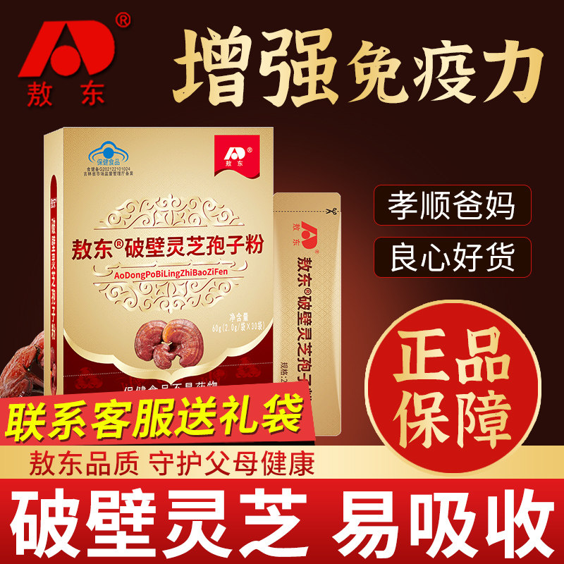 【4盒装】吉林敖东破壁灵芝孢子粉增强提高免疫力正品官方旗舰店