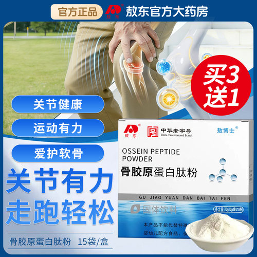 吉林敖东骨胶原蛋白肽粉旗舰店正品男女中老年关节肽营养粉易吸收