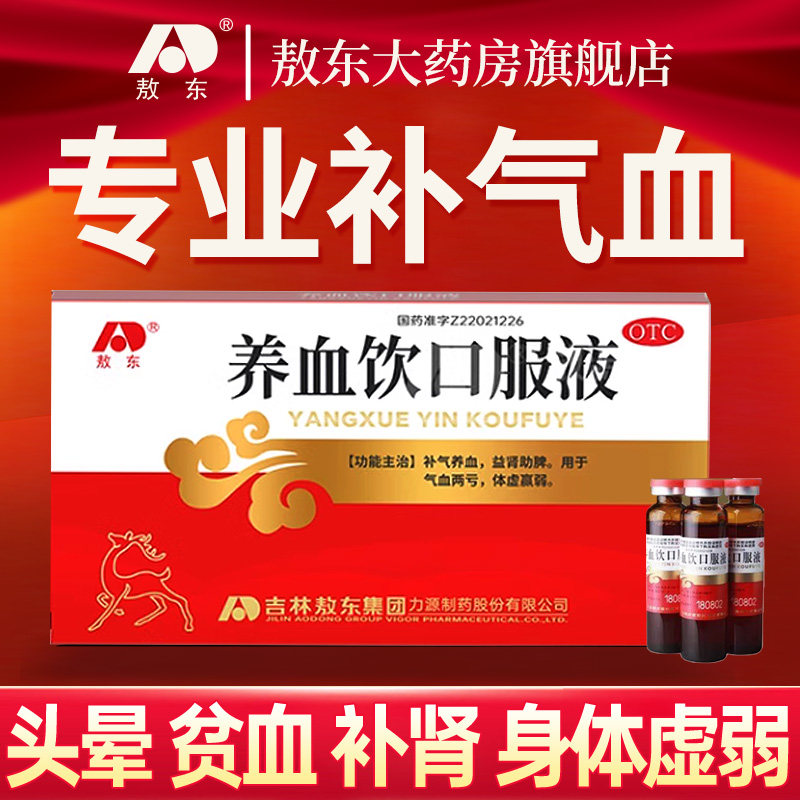 正品敖东养血饮口服液补气养血补肾助脾气血不足体虚女生产后贫血