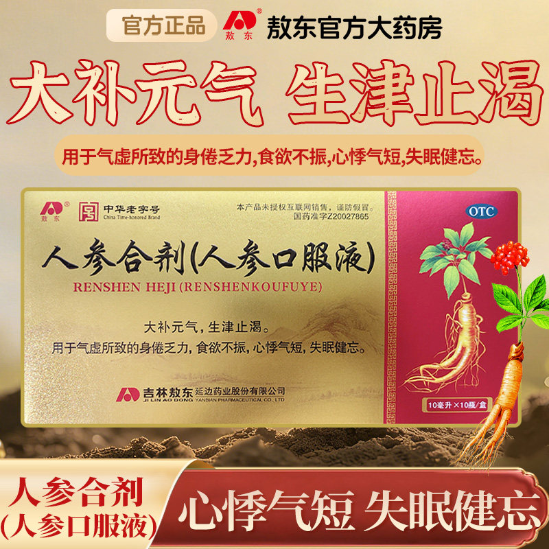 敖东人参合剂人参口服液 大补元气生津止渴气虚身倦乏力失眠健忘