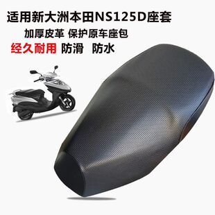 适用新大洲本田NS125D坐垫套踏板摩托车防滑防水加厚皮革四季通用