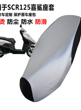 适用五羊本田SCR喜鲨125踏板摩托车防晒防水隔热加厚皮革坐垫套