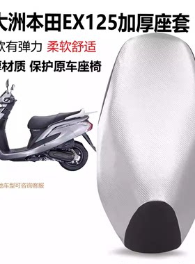 适用于新大洲本田EX125加厚坐垫套摩托车防水防晒SDH125-36座套