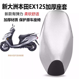 适用于新大洲本田EX125加厚坐垫套摩托车防水防晒SDH125-36座套