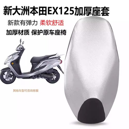 新大洲本田EX125防水防晒座套