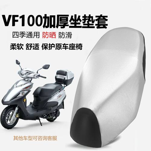 豪爵VF100摩托车防滑坐垫套