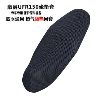 适用UFR150座套加厚网孔透气耐刮网套摩托车坐垫套防晒不吸水