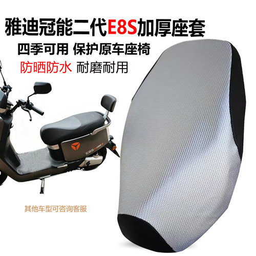 逐风虎雅迪E8S/E8坐垫套防水