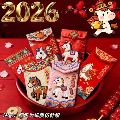 2026新款马年拜年红包利是封过年春节仿刺绣新年仪式感压岁钱包