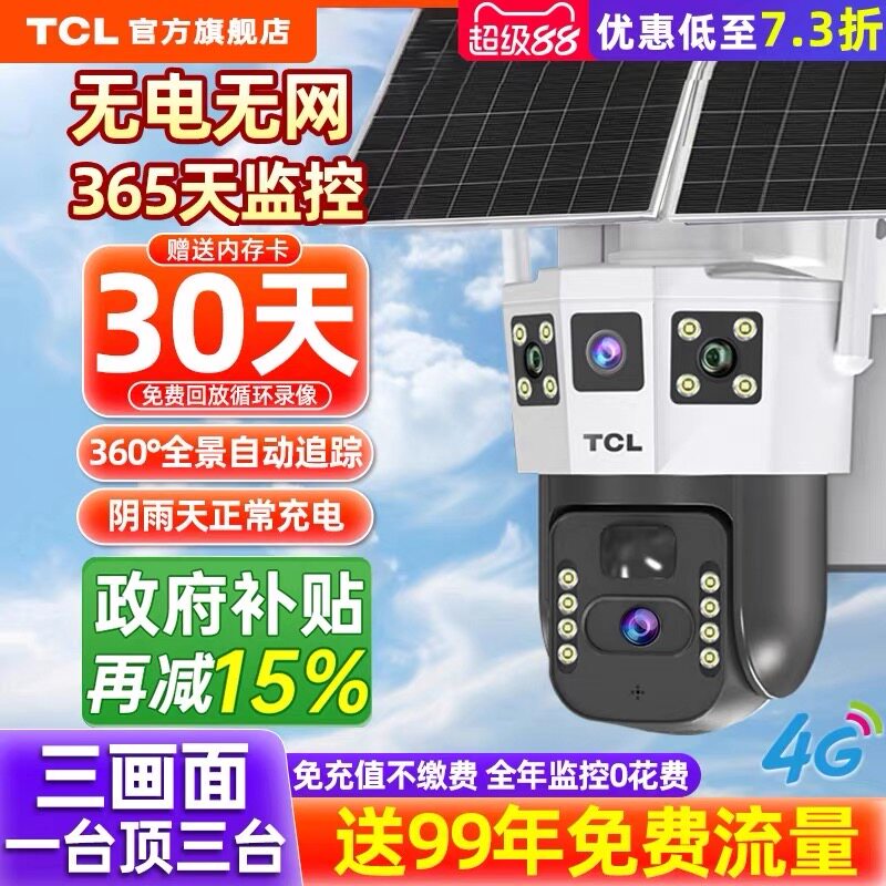 TCL广角太阳能供电监控
