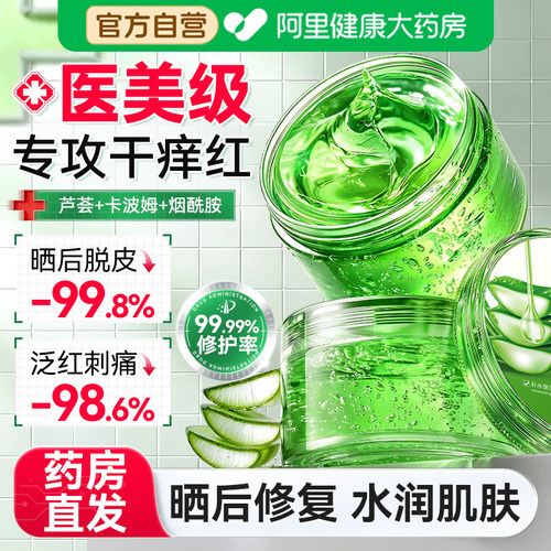 芦荟胶补水保湿医用级冷敷晒后修复凝胶屏障受损男士专用官方正品