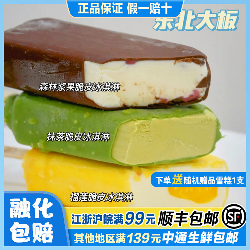 东北大板冰淇淋榴莲夹心脆皮抹茶树莓森林浆果白桃网红冰激凌雪糕使用感如何?