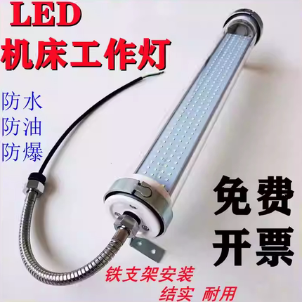 JY37 220V24v防水防爆LED车床机床工作灯荧光灯LED加工中心照明灯