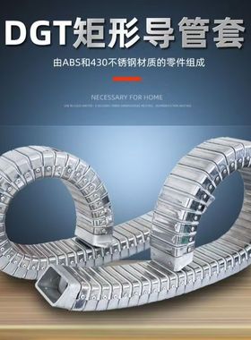 DGT导管保护套JR-矩形金属软管钢制钢铝金属不锈钢拖链坦克链封闭