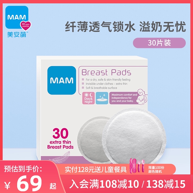 MAM美安萌纤薄透气防溢乳垫干爽一次性隔奶垫哺乳期产乳贴垫30片