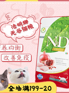 法明娜farmina猫粮 法米娜ND无谷石榴鸡鲱鱼甜橙成幼猫增肥发腮
