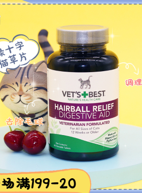 美国Vets Best绿十字猫草片 猫咪天然化毛片去毛球调理肠胃60片