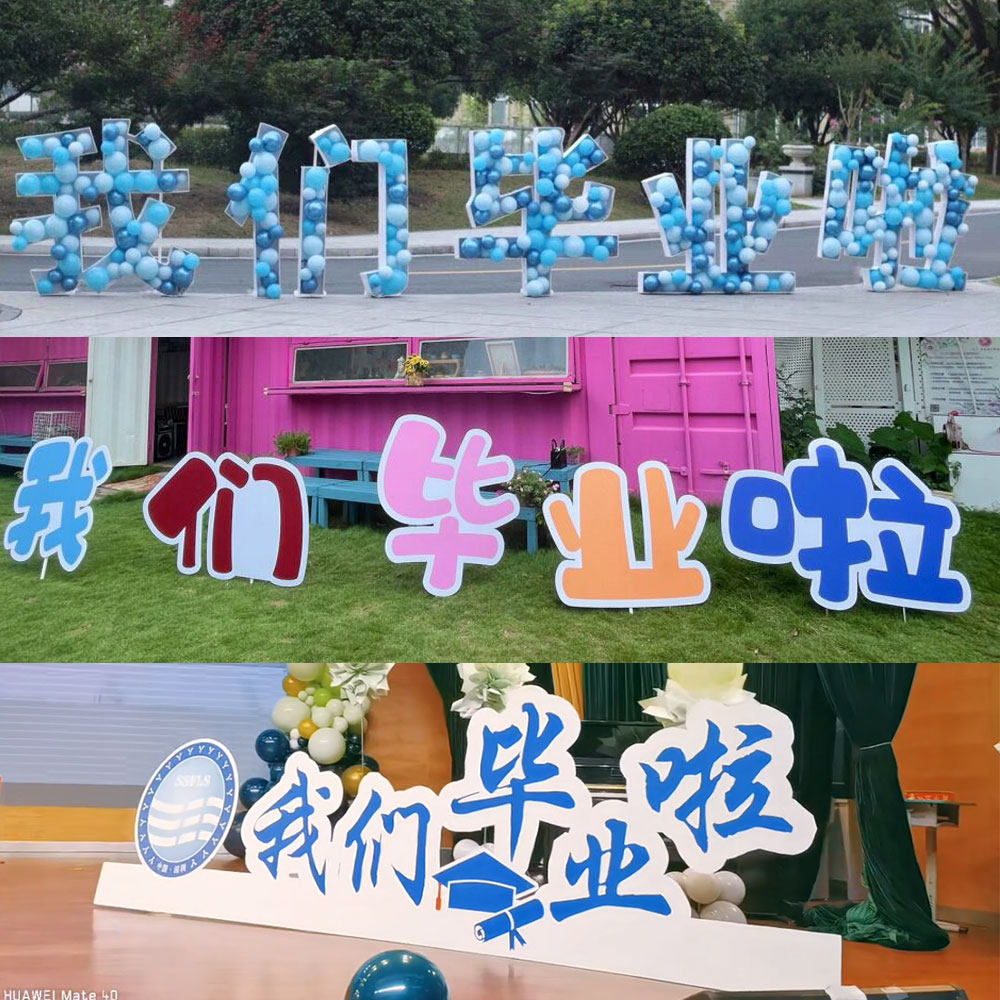 毕业季啦填充粘气球盒子汉字KT板活动装饰主题名字布置英文字母