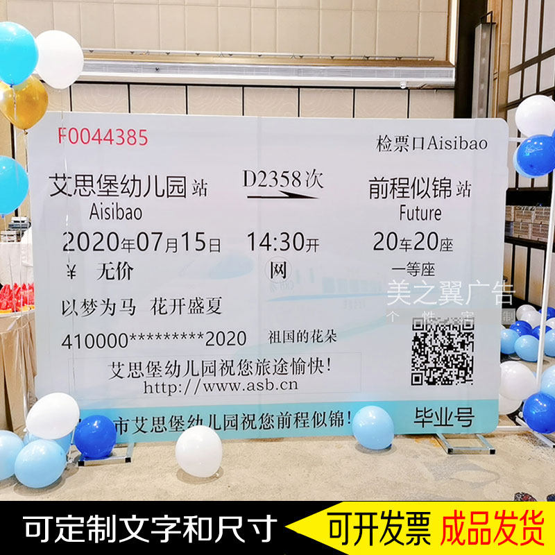 中小大学校毕业典礼活动幼儿园火车票效果创意拍照kt板背景定制