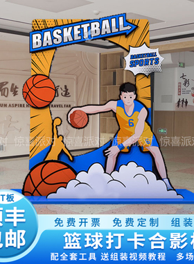 篮球培训学校打卡合影墙KT板定制运动会儿童学校生异形拍照立牌