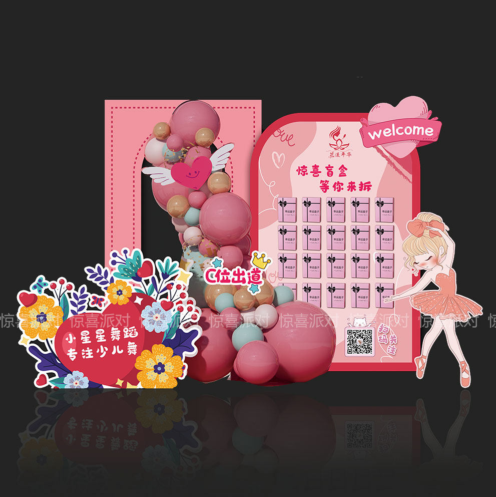 舞蹈培训机构活动装扮抽惊喜盲盒礼物背景墙kt板学校一周年庆布置